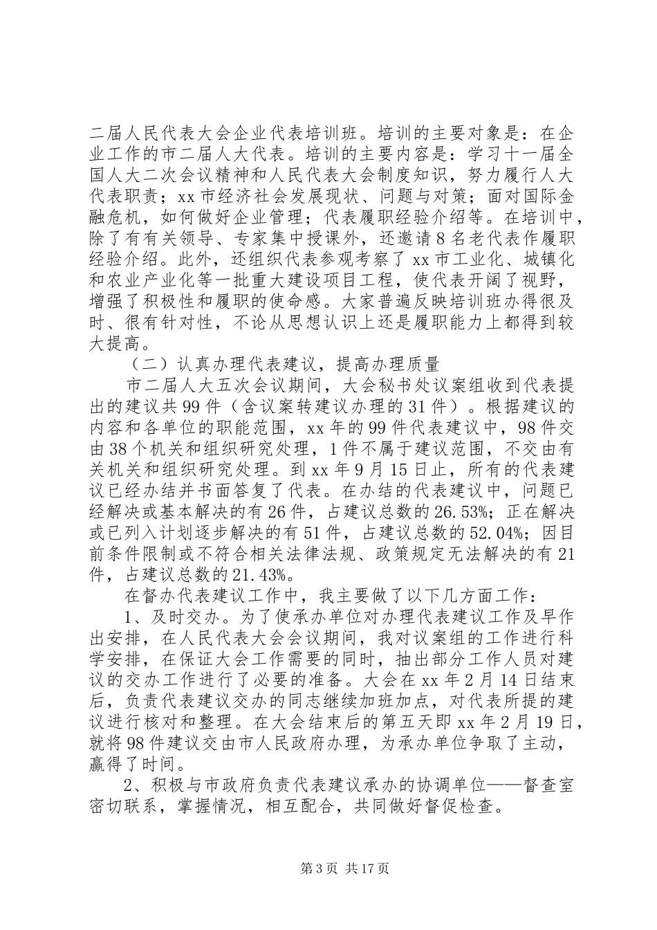 人大工作总结4篇_第3页