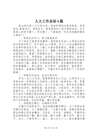 人大工作总结4篇