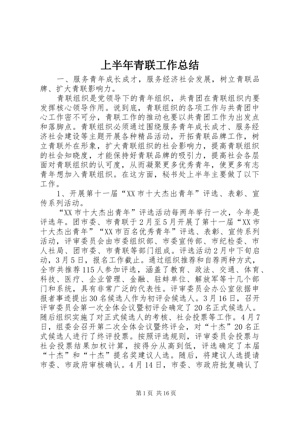 上半年青联工作总结_第1页