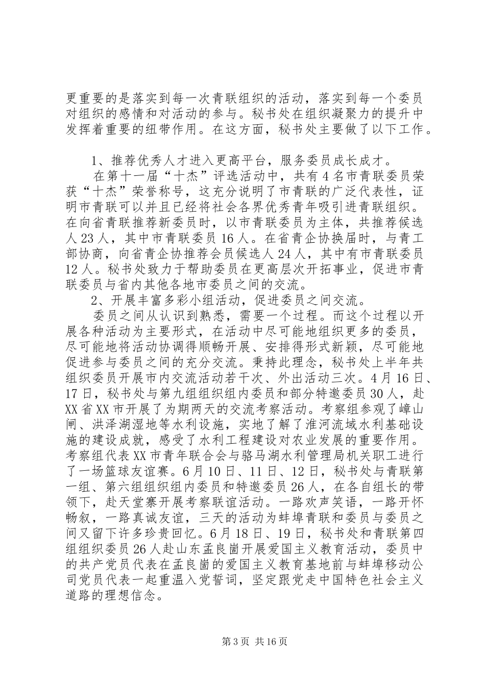 上半年青联工作总结_第3页