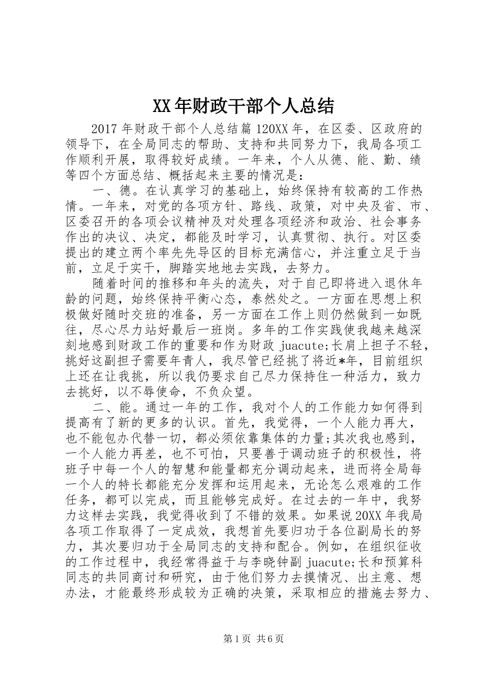 XX年财政干部个人总结_第1页