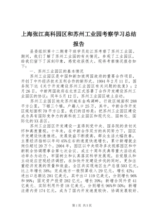 上海张江高科园区和苏州工业园考察学习总结报告