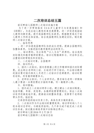 二次培训总结五篇