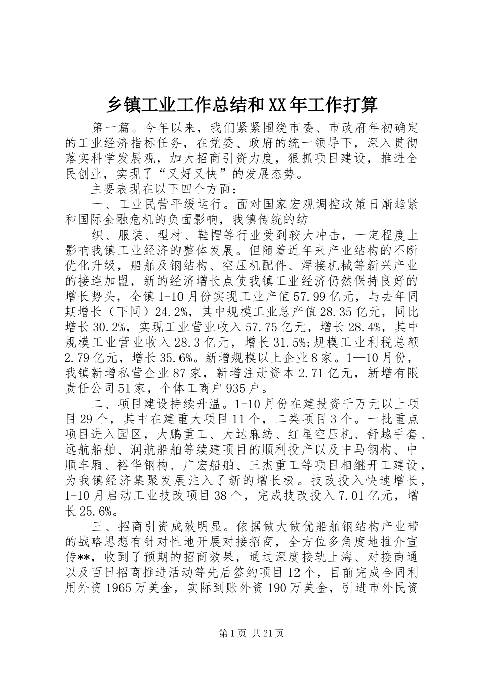 乡镇工业工作总结和XX年工作打算_第1页