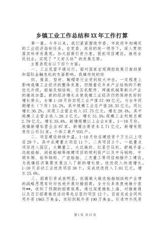 乡镇工业工作总结和XX年工作打算