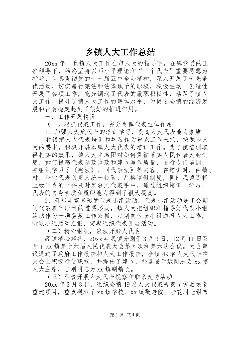 乡镇人大工作总结 (16)_第1页