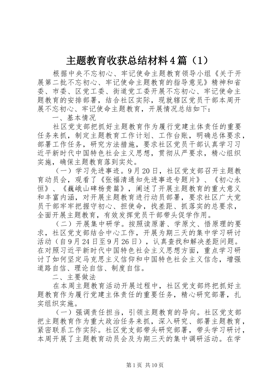 主题教育收获总结材料4篇（1）_第1页
