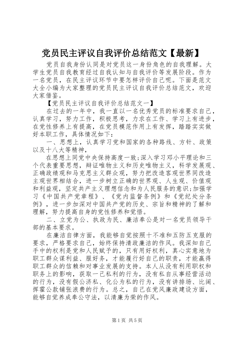 党员民主评议自我评价总结范文【最新】_第1页
