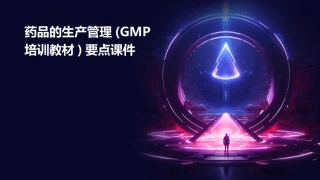 药品的生产管理(GMP培训教材)要点课件