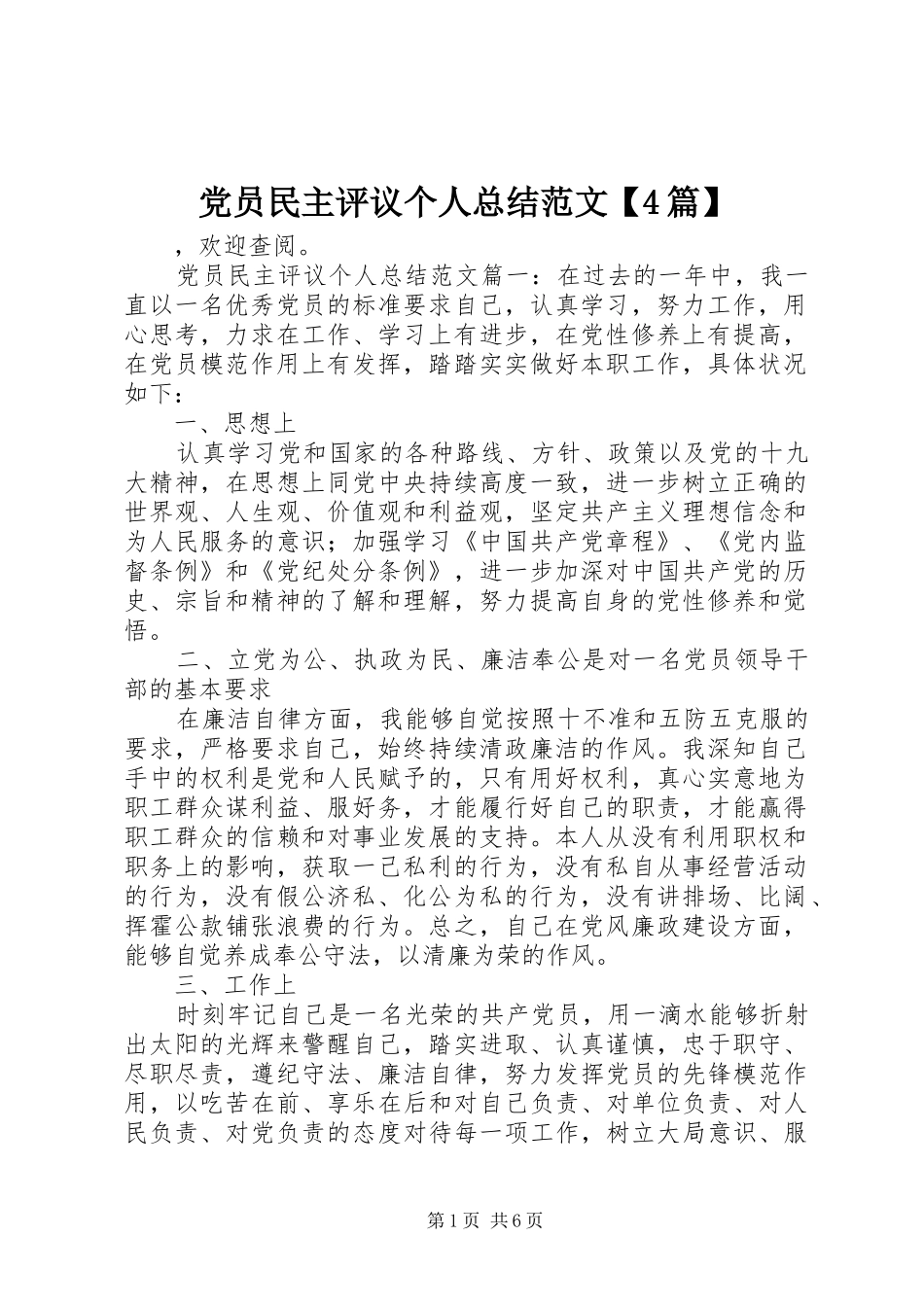 党员民主评议个人总结范文【4篇】_第1页