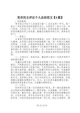 党员民主评议个人总结范文【4篇】