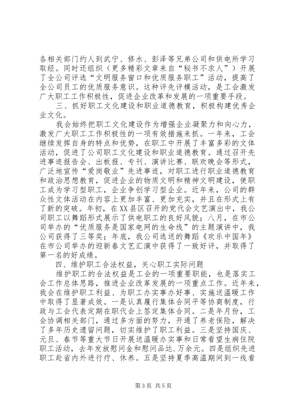 供电部门工会主席工作总结 (3)_第3页