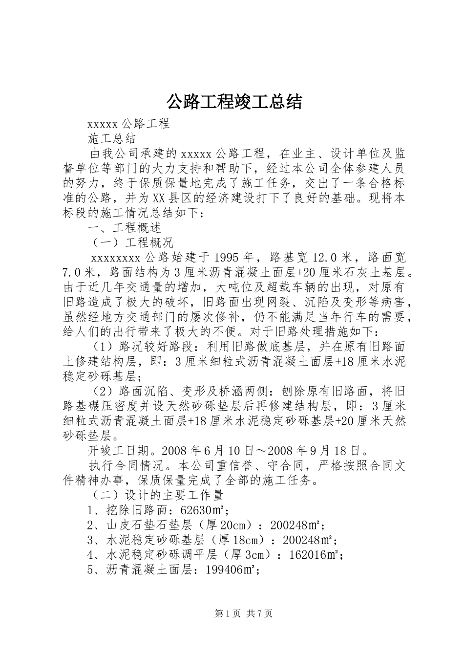 公路工程竣工总结 (3)_第1页