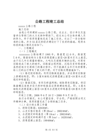 公路工程竣工总结 (3)