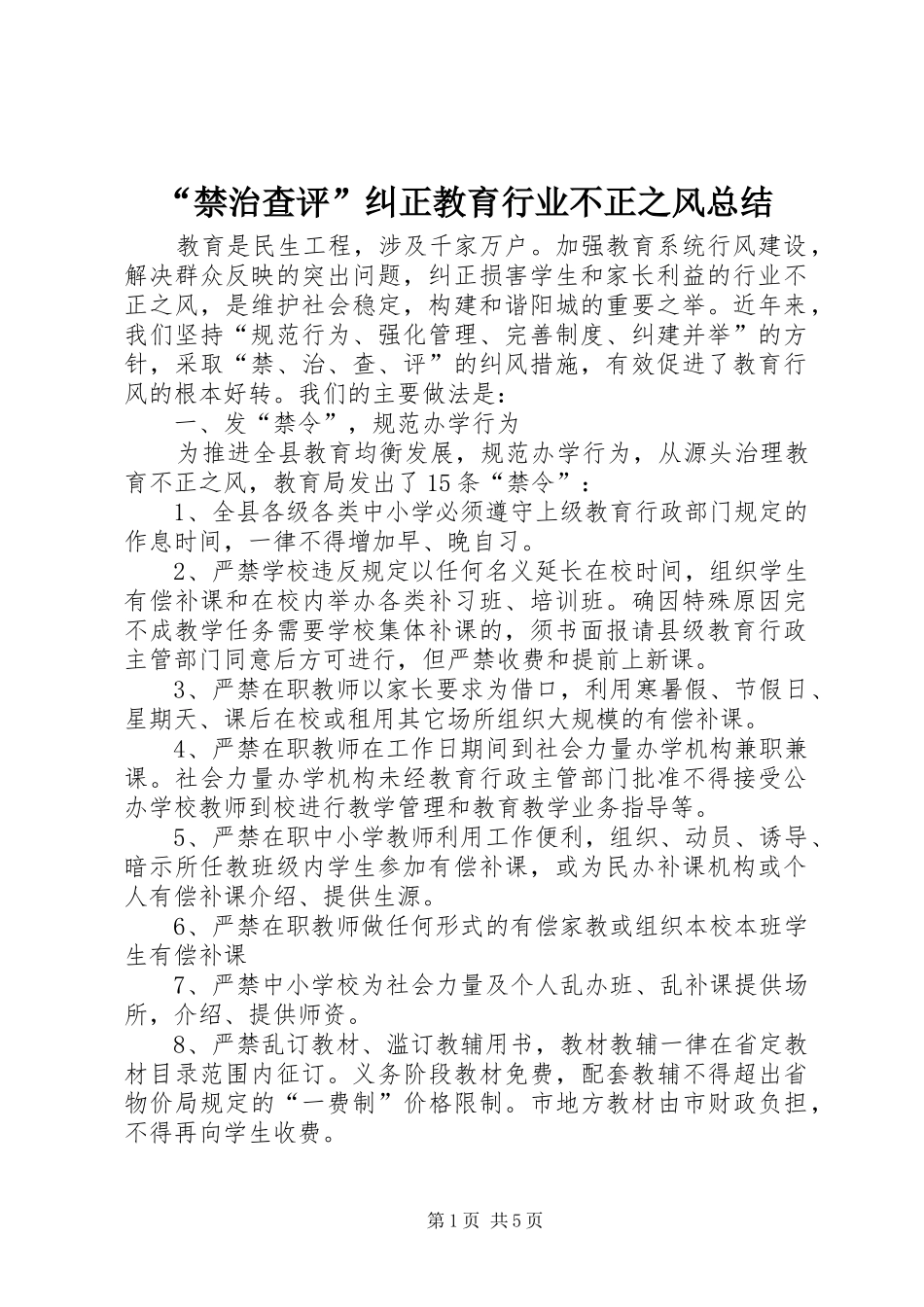 “禁治查评”纠正教育行业不正之风总结_第1页