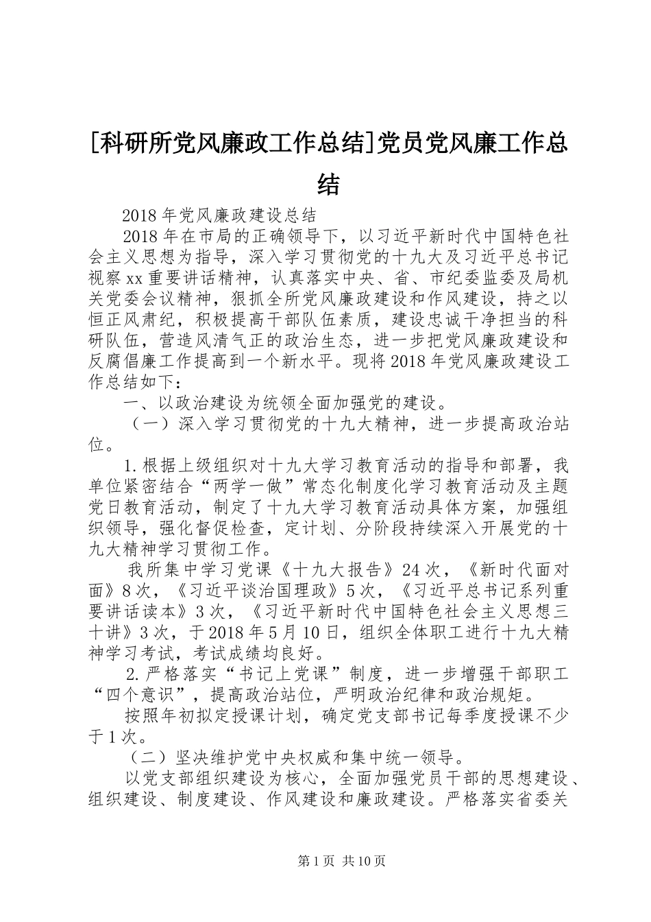 [科研所党风廉政工作总结]党员党风廉工作总结_第1页