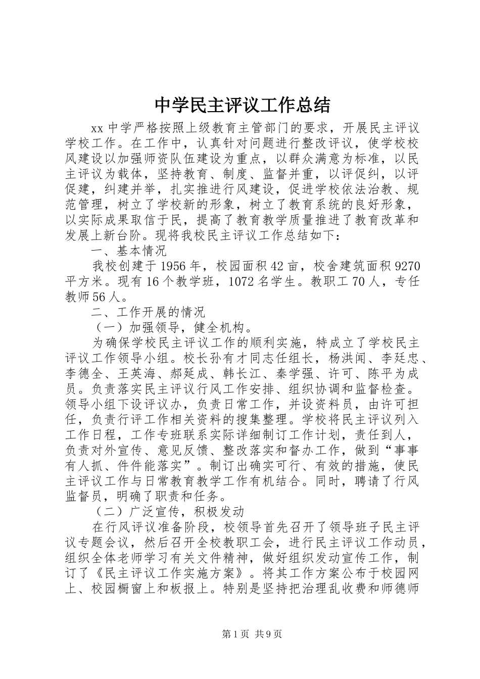 中学民主评议工作总结_第1页