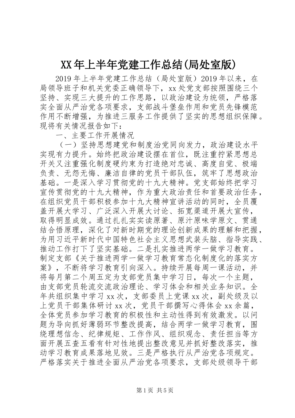 XX年上半年党建工作总结(局处室版)_第1页