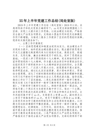 XX年上半年党建工作总结(局处室版)