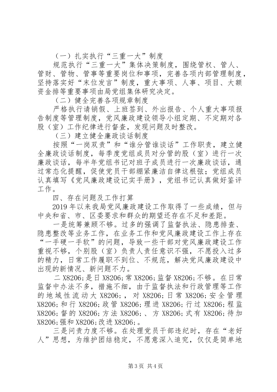 XX年局党风廉政建设工作总结_第3页