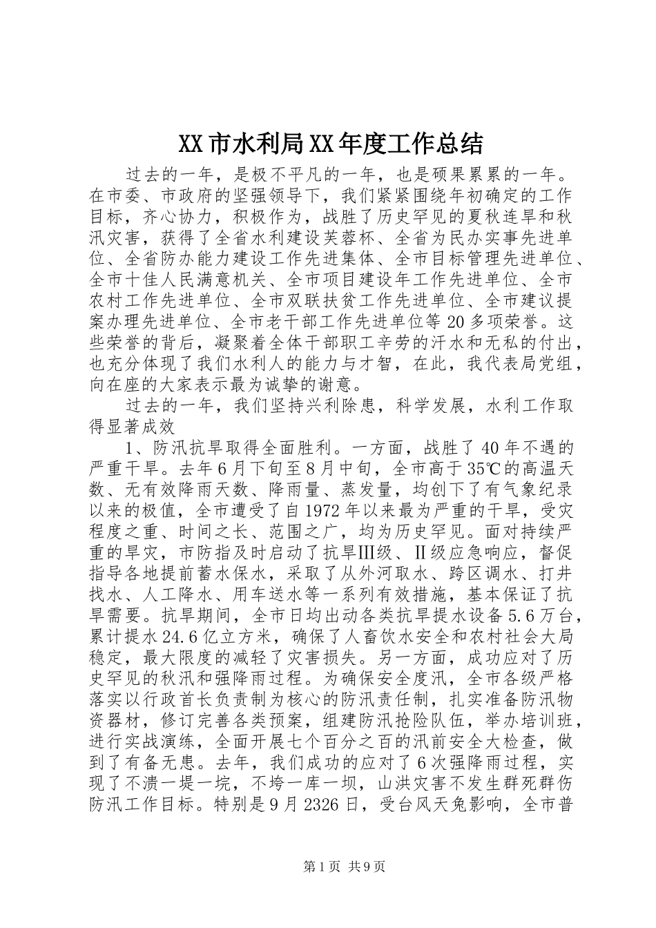 XX市水利局XX年度工作总结_第1页