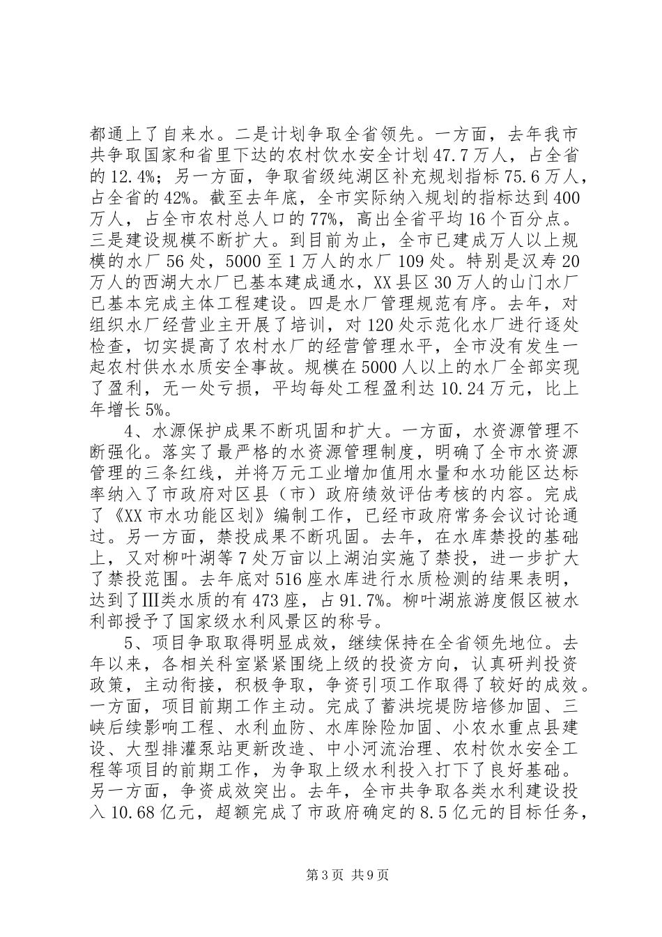 XX市水利局XX年度工作总结_第3页