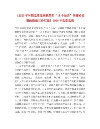 [2020年对照党章党规找差距“18个是否”问题检视整改措施三份汇编] 2020年党章党规 