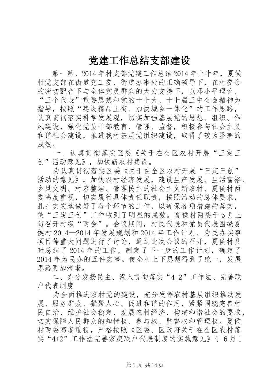 党建工作总结支部建设_第1页