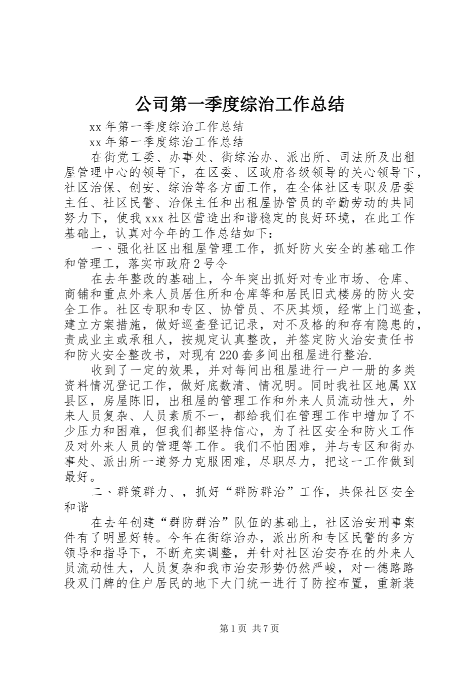 公司第一季度综治工作总结_第1页