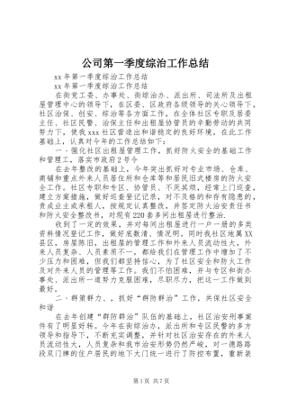 公司第一季度综治工作总结