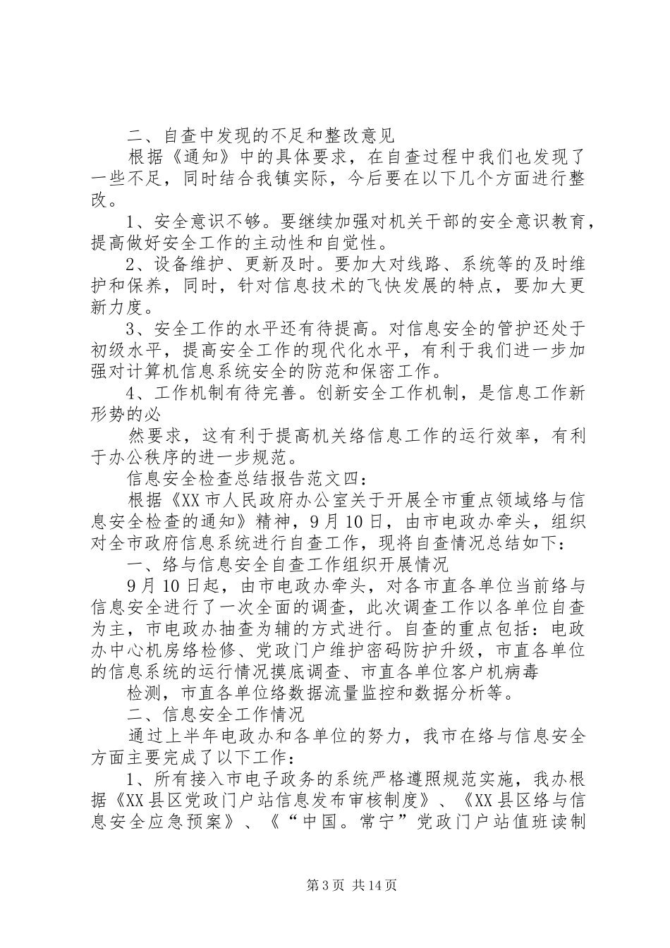 XX年信息安全检查总结报告_第3页