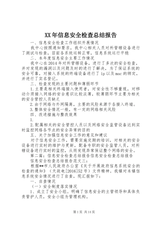 XX年信息安全检查总结报告