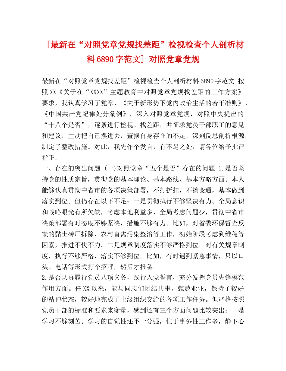 [最新在“对照党章党规找差距”检视检查个人剖析材料6890字范文] 对照党章党规 _第1页