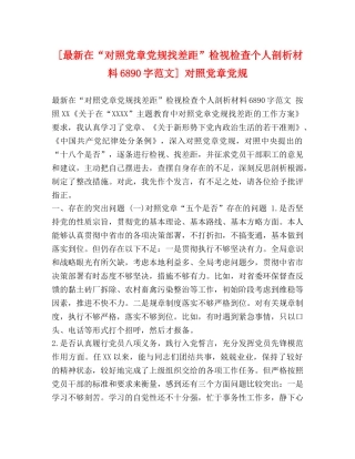 [最新在“对照党章党规找差距”检视检查个人剖析材料6890字范文] 对照党章党规 