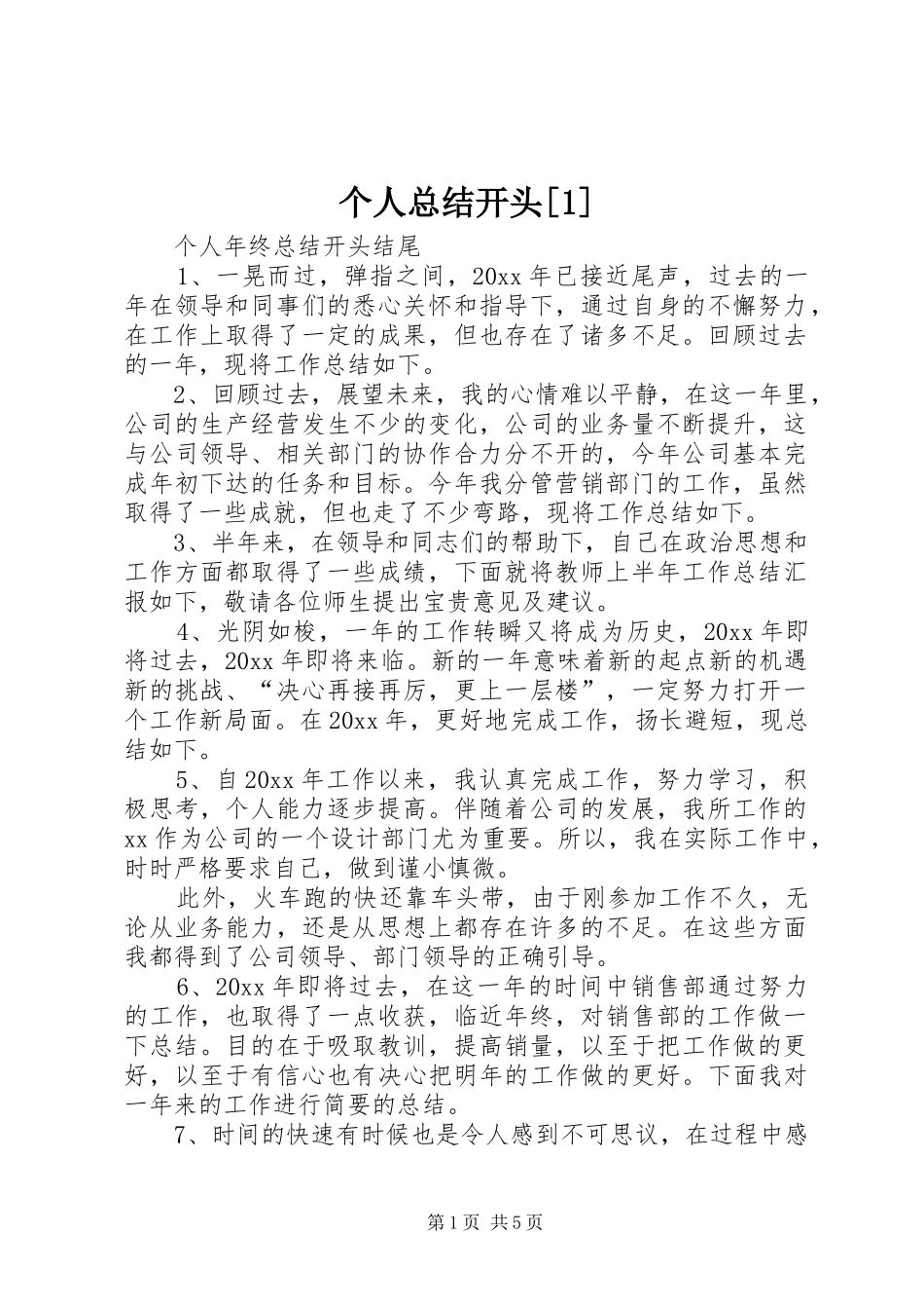 个人总结开头[1]_第1页