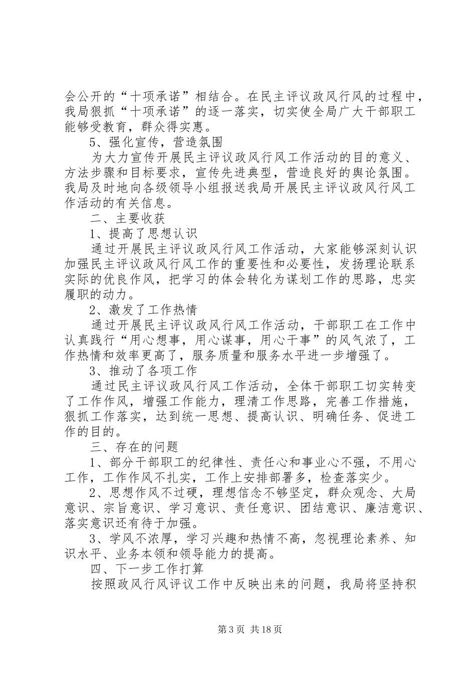 XX县区畜牧系统民主评议政风行风工作工作总结_第3页