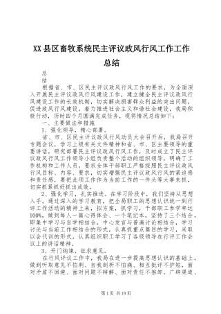 XX县区畜牧系统民主评议政风行风工作工作总结