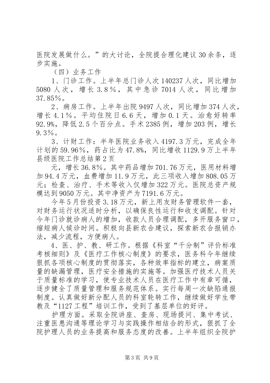 上半年县级医院工作总结 (3)_第3页