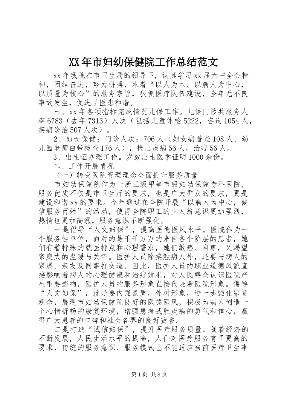 XX年市妇幼保健院工作总结范文_第1页