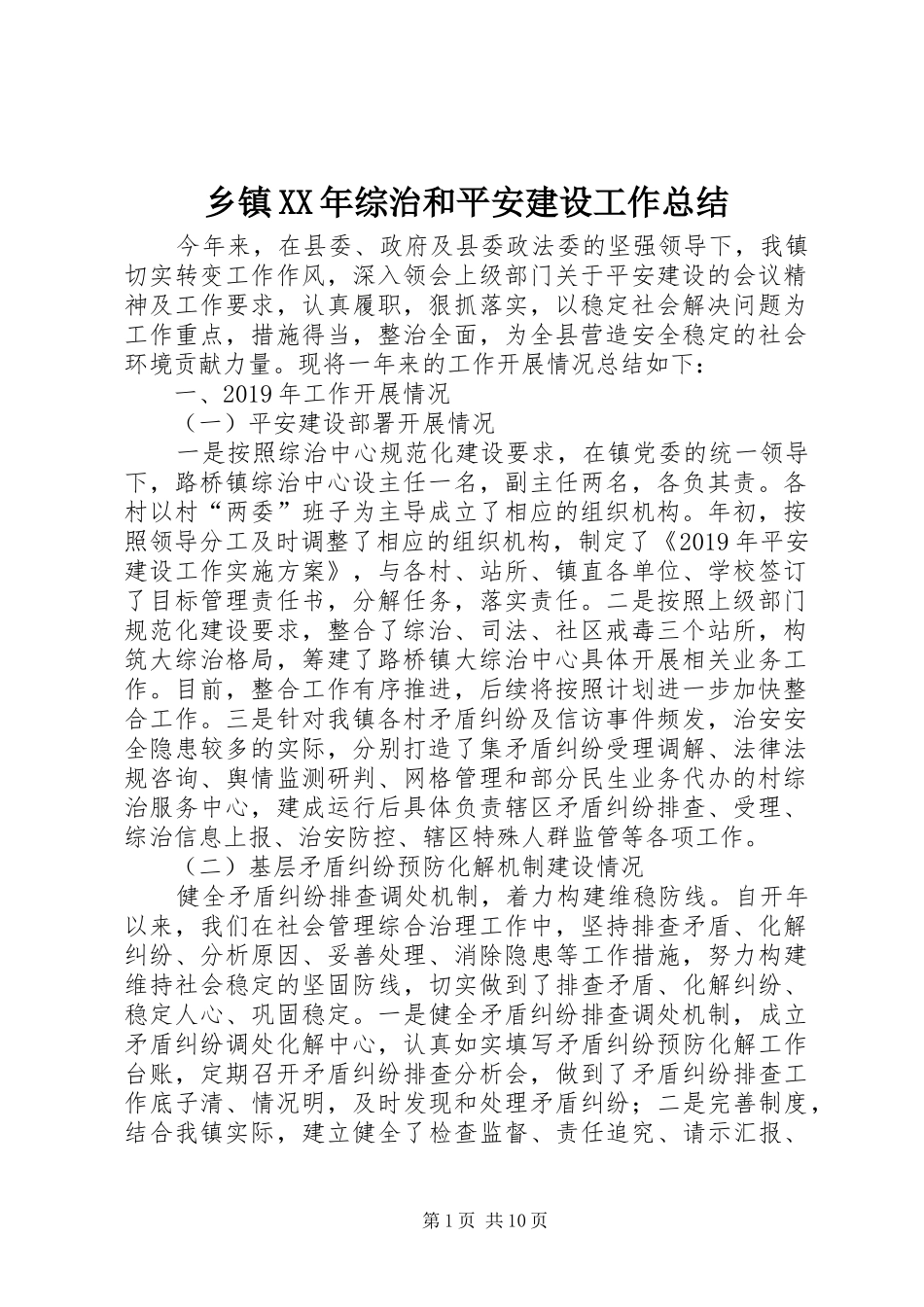 乡镇XX年综治和平安建设工作总结_第1页