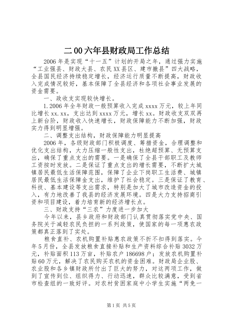 二00六年县财政局工作总结_第1页