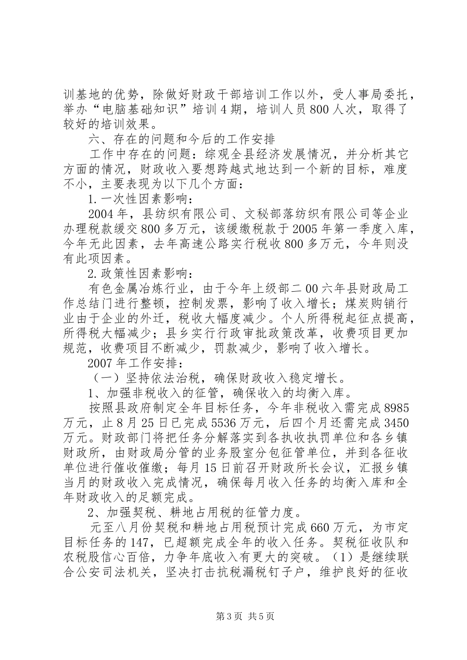 二00六年县财政局工作总结_第3页