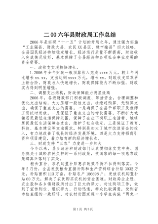 二00六年县财政局工作总结