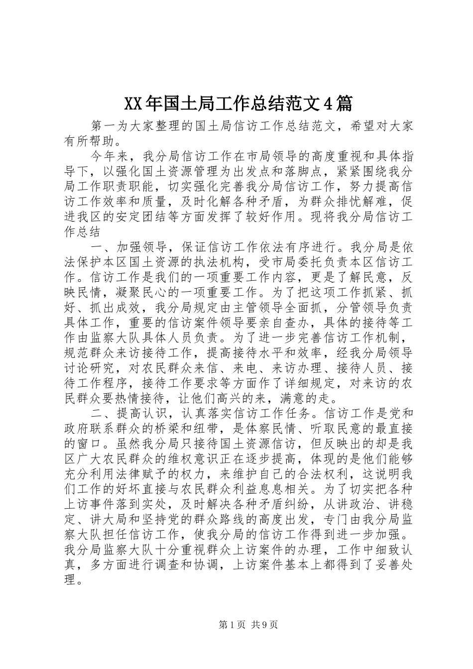 XX年国土局工作总结范文4篇_第1页