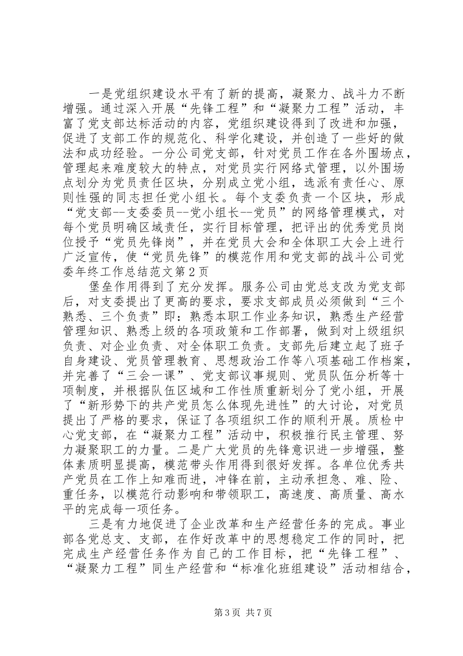 公司党委年终工作总结范文 (3)_第3页