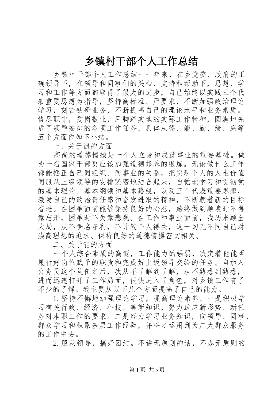 乡镇村干部个人工作总结_第1页
