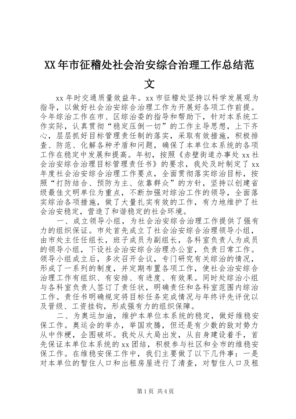 XX年市征稽处社会治安综合治理工作总结范文_第1页