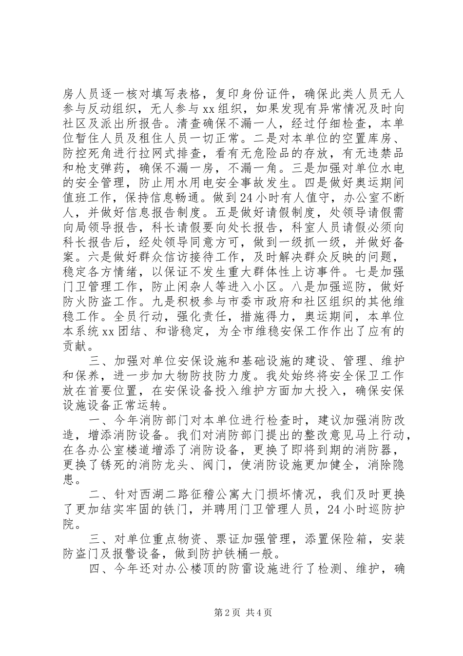 XX年市征稽处社会治安综合治理工作总结范文_第2页