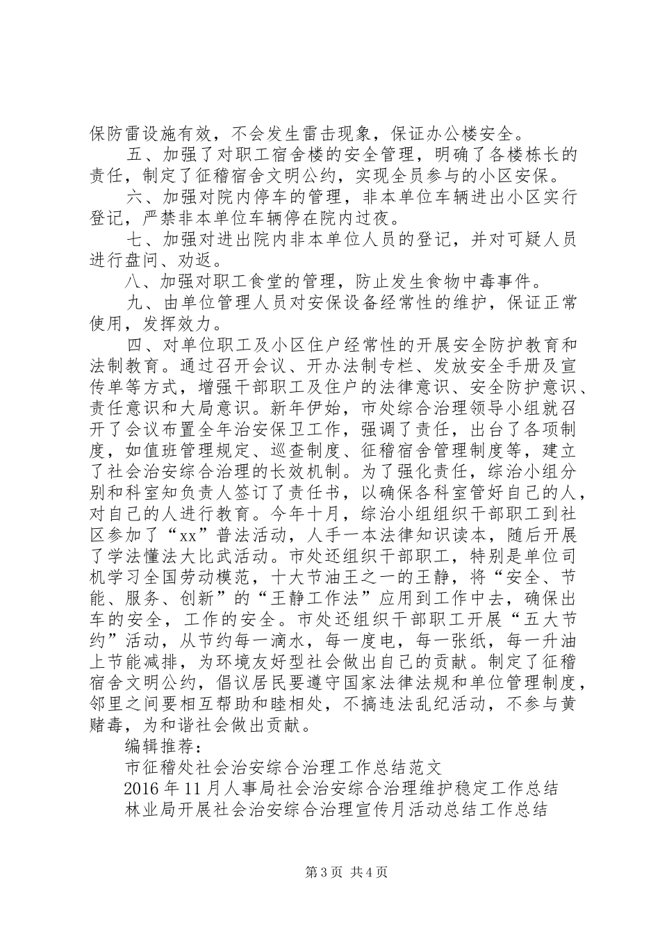 XX年市征稽处社会治安综合治理工作总结范文_第3页