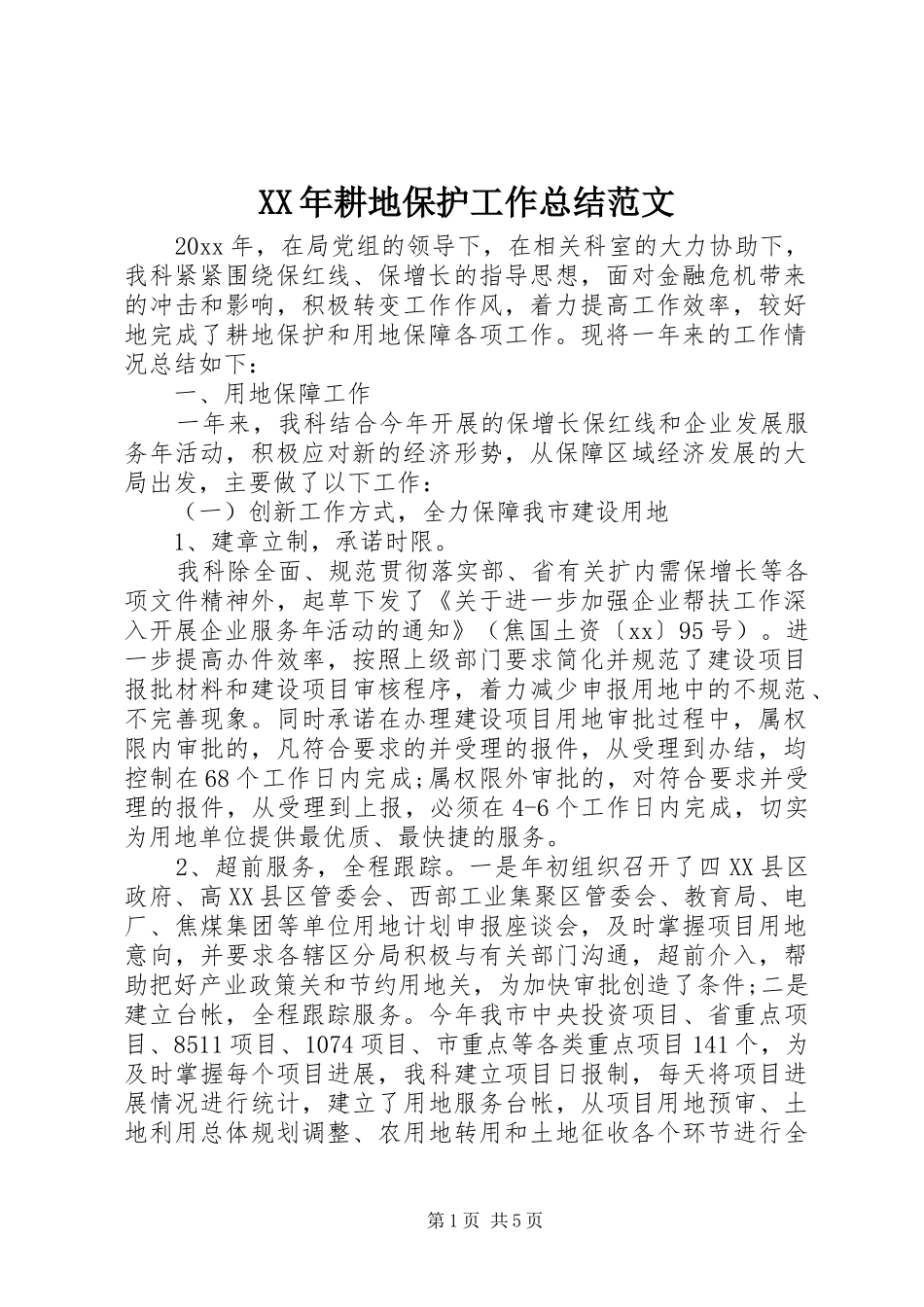 XX年耕地保护工作总结范文_第1页